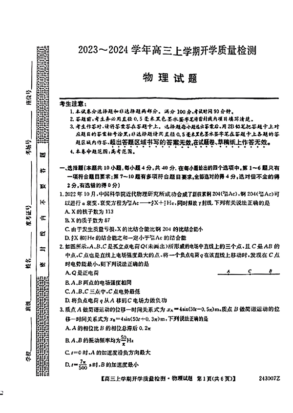 山西省2023～2024学年高三上学期开学质量检测物理试题.pdf