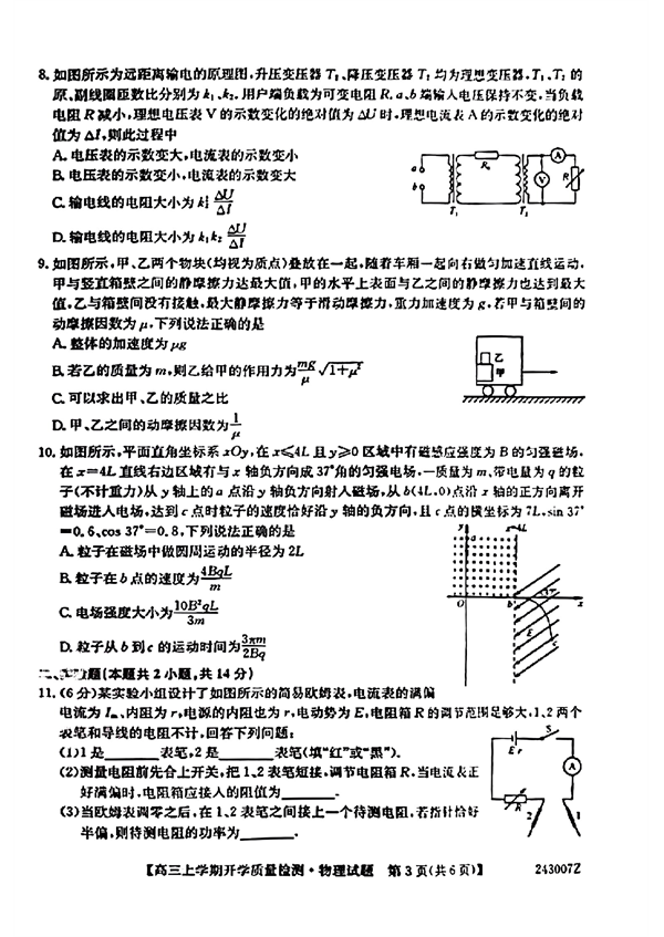 山西省2023～2024学年高三上学期开学质量检测物理试题.pdf