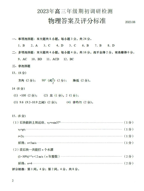 山东省青岛市2023年高三年级期初物理答案.pdf