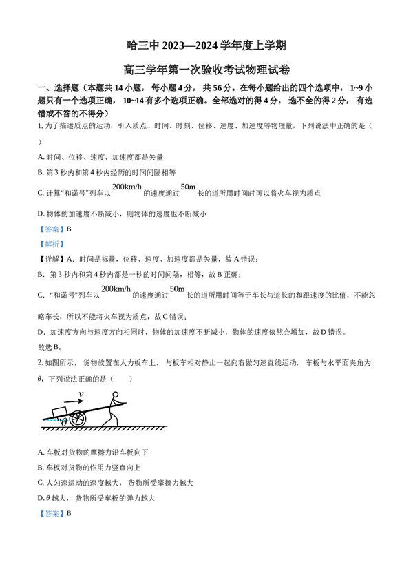 精品解析：黑龙江省哈尔滨市第三中学校2023-2024学年高三上学期第一次验收（开学测试）物理试题（解析版）.docx