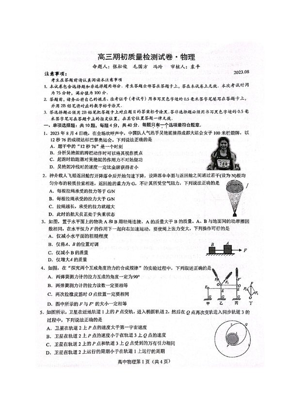 江苏省镇江地区2023-2024学年高三上学期期初考试物理试题.pdf