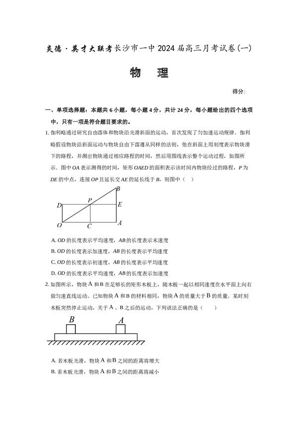 湖南省长沙市一中2024届高三月考卷（一）物理试题.docx