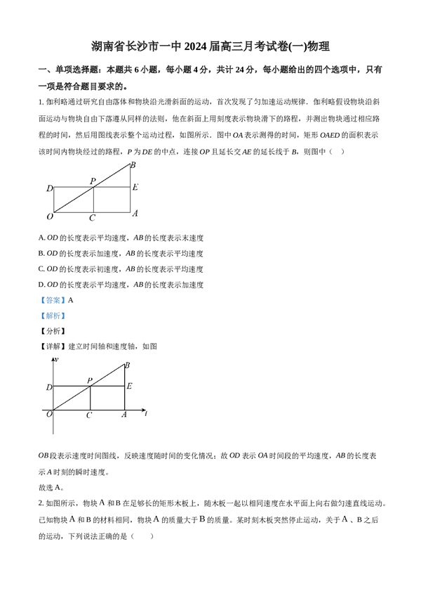 湖南省长沙市一中2024届高三月考卷（一）物理答案.docx