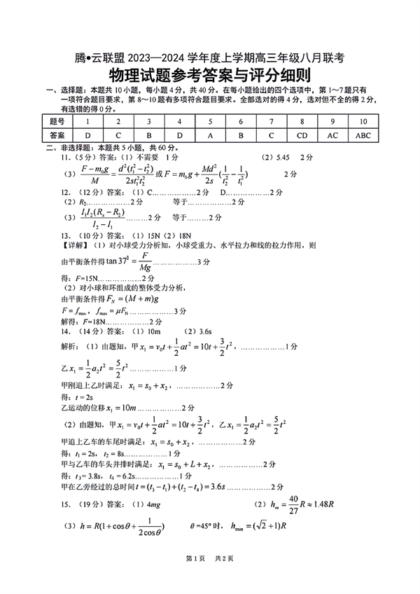 湖北省腾云联盟2023一2024学年度上学期高三年级八月联考物理试题参考答案与评分细则.pdf