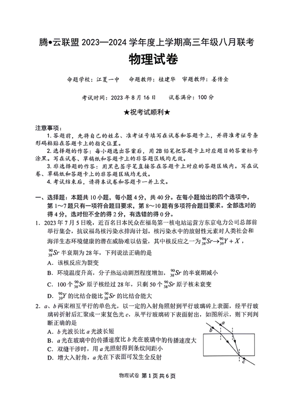 湖北省腾云联盟2023&mdash;2024学年度上学期高三年级八月联考物理试卷.pdf