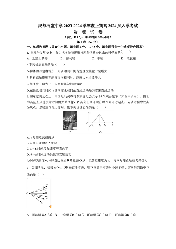 成都石室中学2023-2024学年度上期高2024届入学考试物理试卷.docx