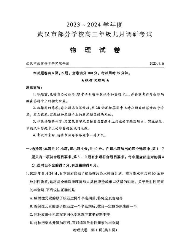 2023～2024学年度武汉市部分学校高三年级九月调研考试物理试卷.pdf