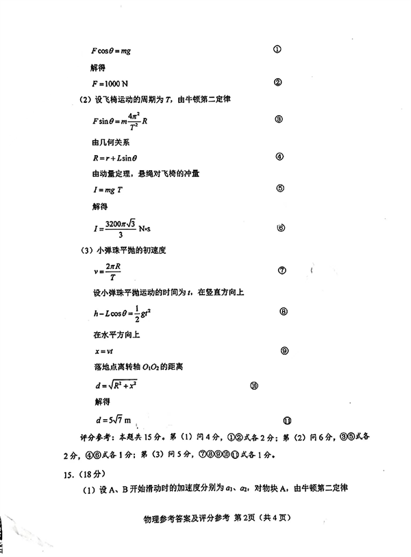 2023～2024学年度武汉市部分学校高三年级九月调研考试物理参考答案及评分参考.pdf