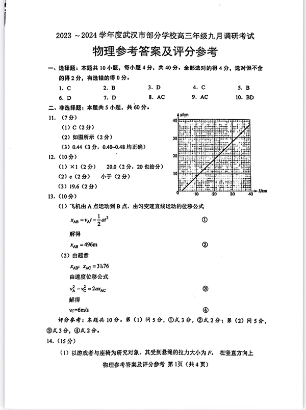 2023～2024学年度武汉市部分学校高三年级九月调研考试物理参考答案及评分参考.pdf