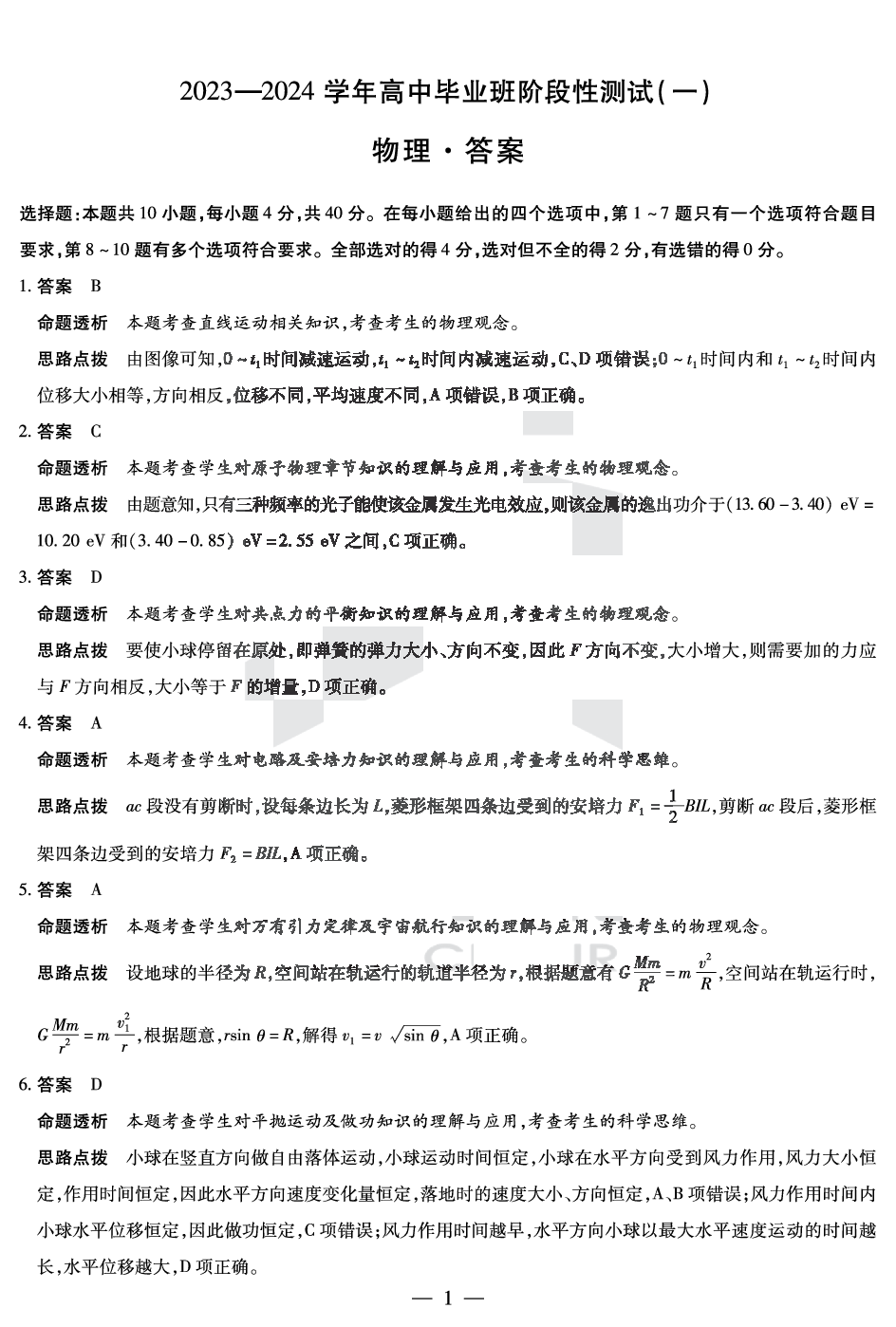 河南天一大联考2023-2024学年高中毕业班阶段性测试（一）物理试卷（含答案）.pdf