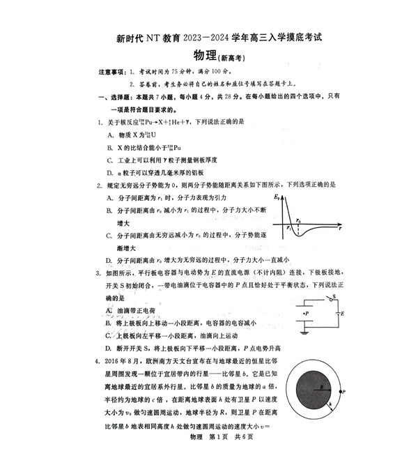 河北省新时代NT教育2023-2024学年高三上学期开学考试物理试题(含答案).pdf