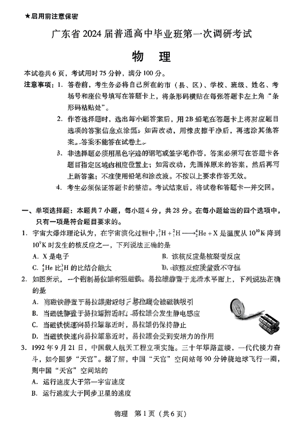 广东省2024届普通高中毕业班第一次调研考试物理.pdf