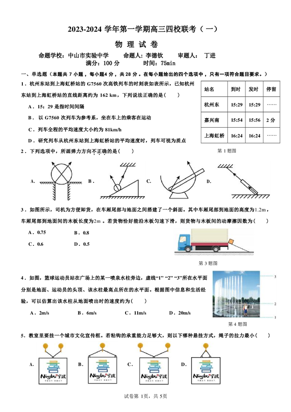 广东省2023-2024学年第一学期高三四校联考（一）物理试卷 含答案.pdf