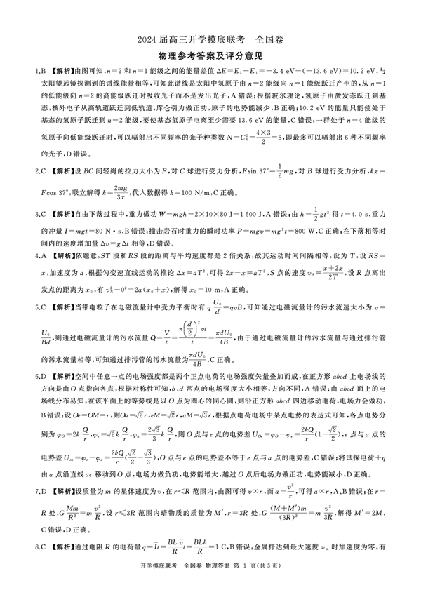 百师联盟2024届高三上学期开学摸底联考（全国卷）物理含答案.pdf