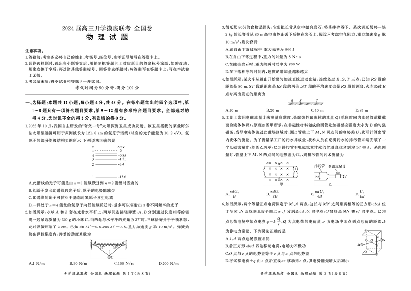 百师联盟2024届高三上学期开学摸底联考（全国卷）物理含答案.pdf