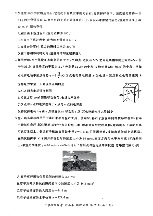 2024届高三开学摸底联考河北卷物理试题.pdf