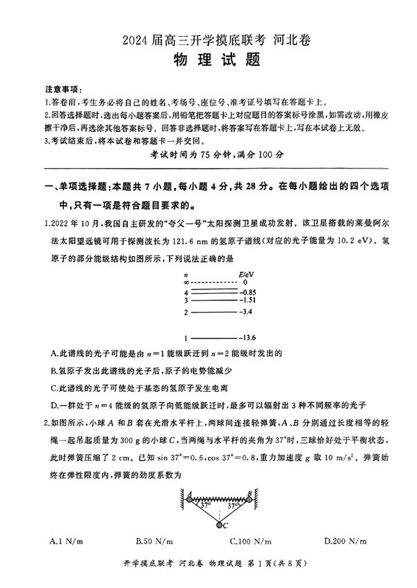 2024届高三开学摸底联考河北卷物理试题.pdf