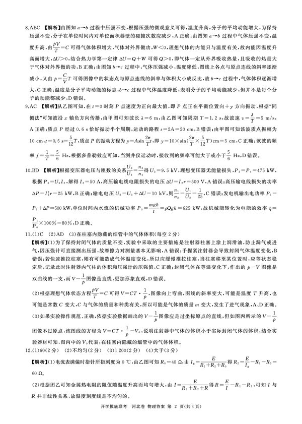 2024届高三开学摸底联考河北卷物理参考答案及评分意见.pdf