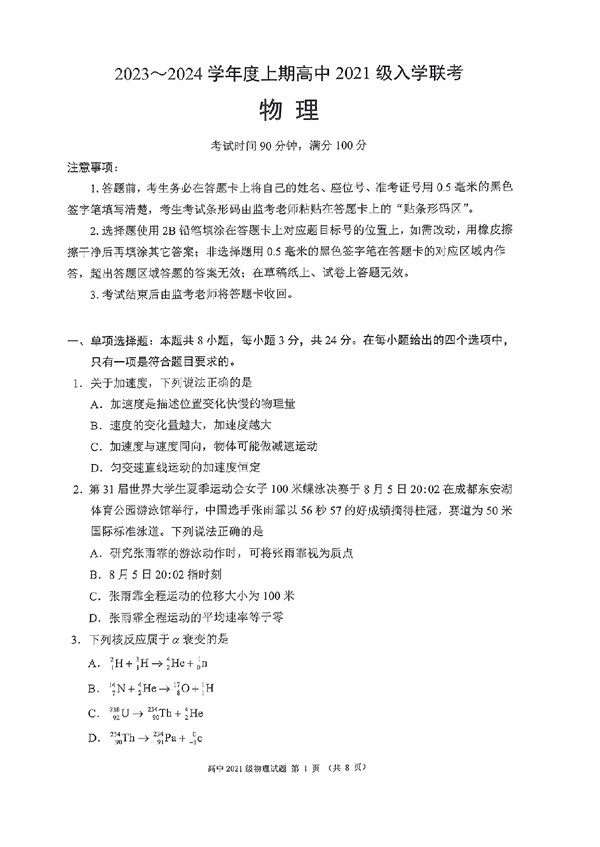 2023～2024学年度上期高中2021级入学联考物理.pdf