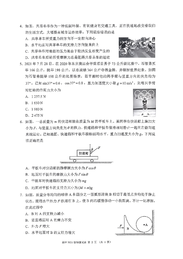 2023～2024学年度上期高中2021级入学联考物理.pdf