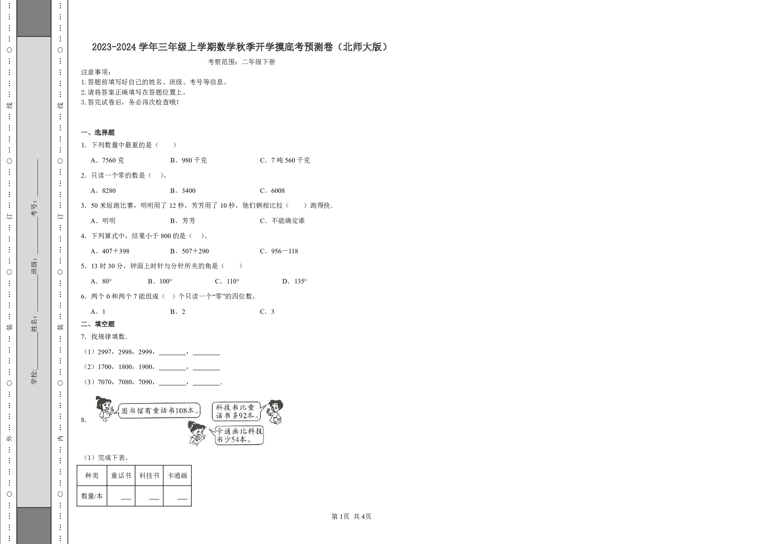 （北师大版）二升三2023-2024学年上学期【数学】秋季开学摸底考预测卷.pdf