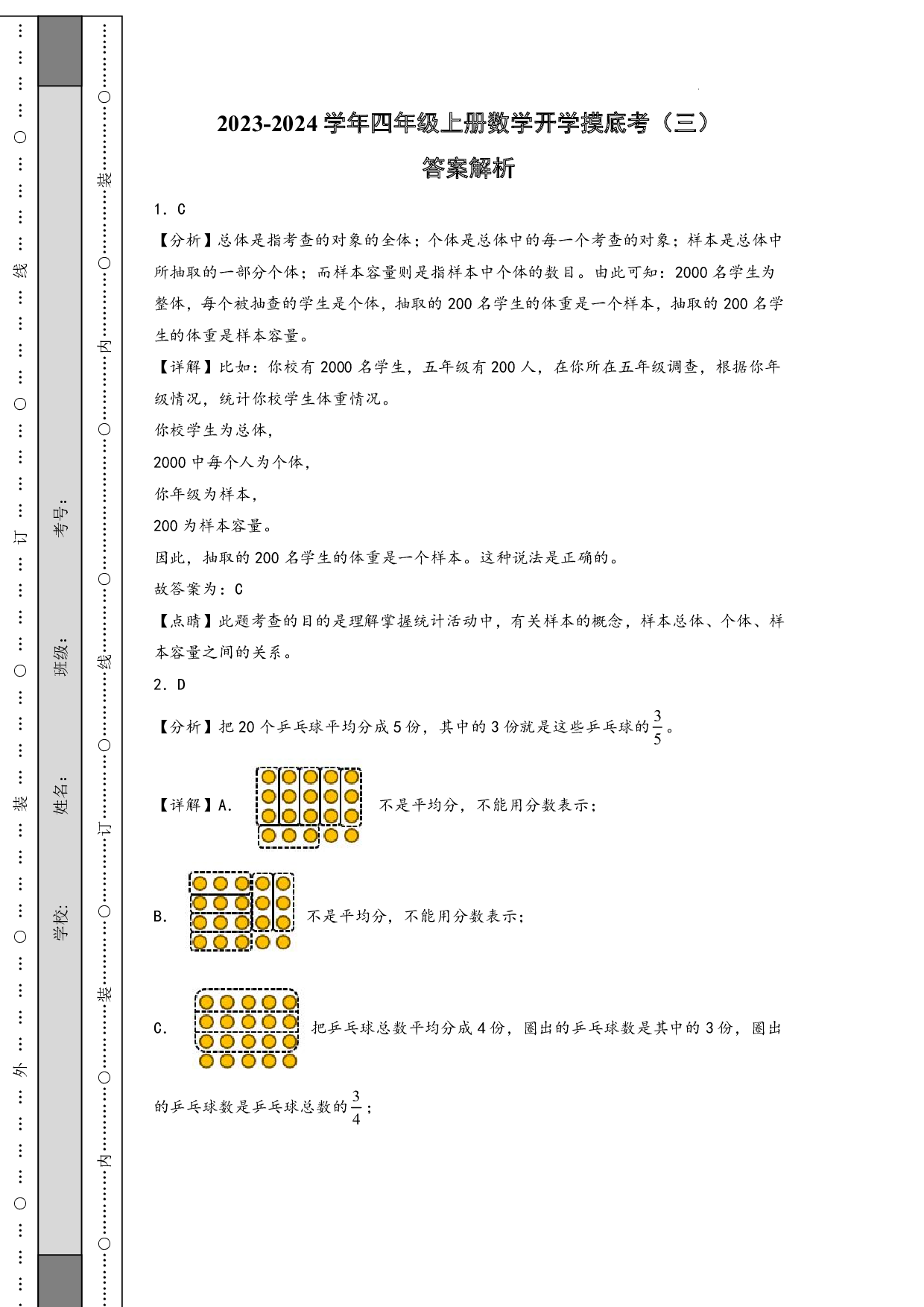 （北师大版）三升四2023-2024学年上册【数学】开学摸底考（答案解析）.pdf