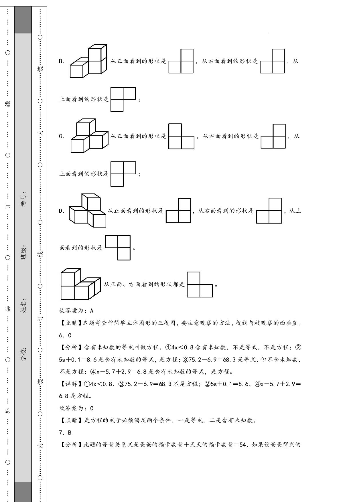 （北师大版）四升五2023-2024学年上册【数学】开学摸底考（答案解析）.pdf