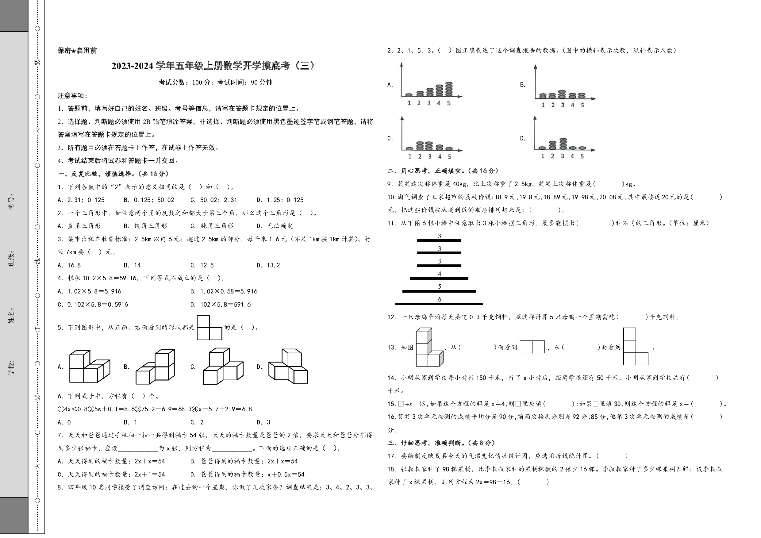 （北师大版）四升五2023-2024学年上册【数学】开学摸底考试卷.pdf