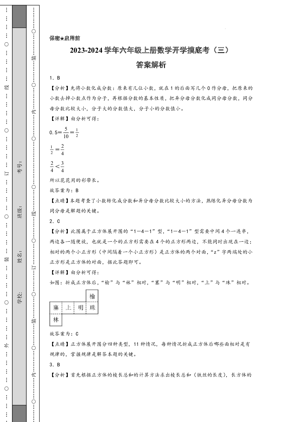 （北师大版）五升六2023-2024学年上册【数学】开学摸底考（答案解析）.pdf