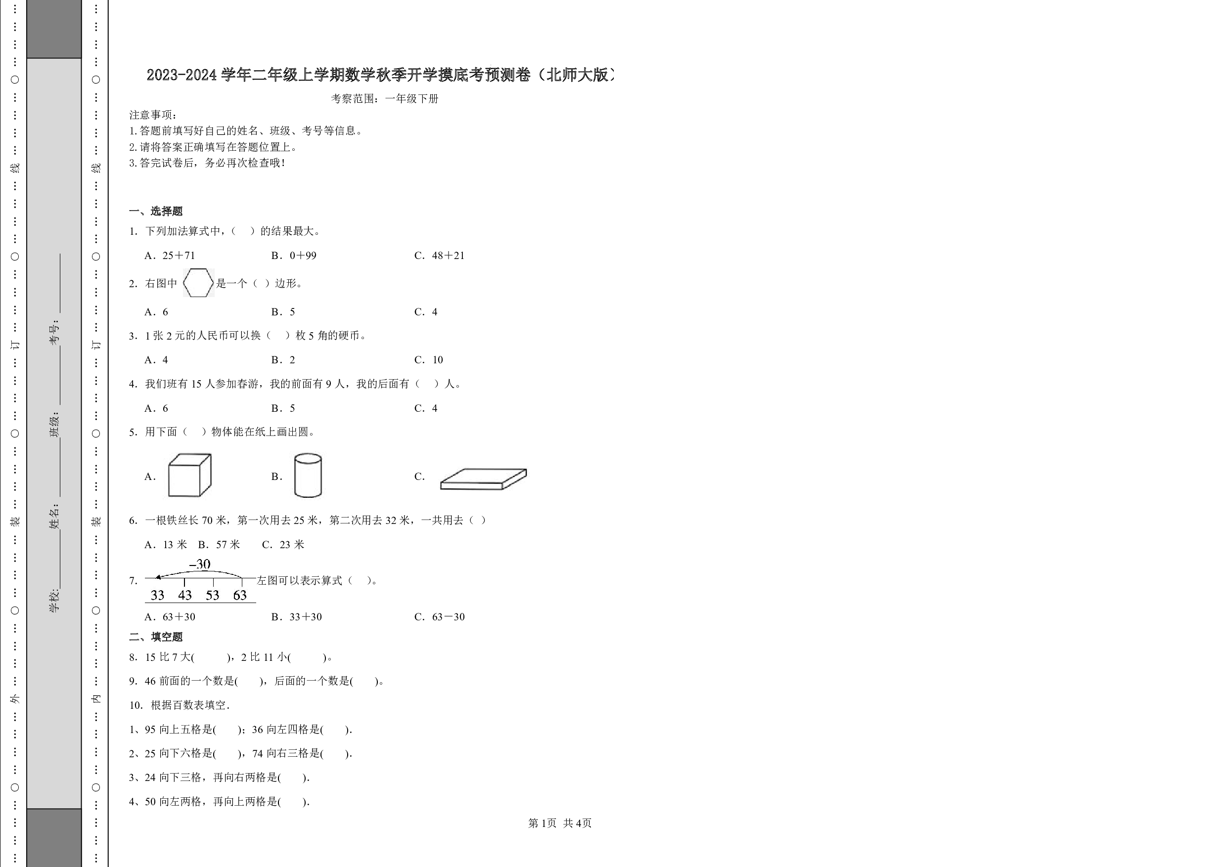 （北师大版）一升二2023-2024学年【数学】开学摸底考预测卷.pdf