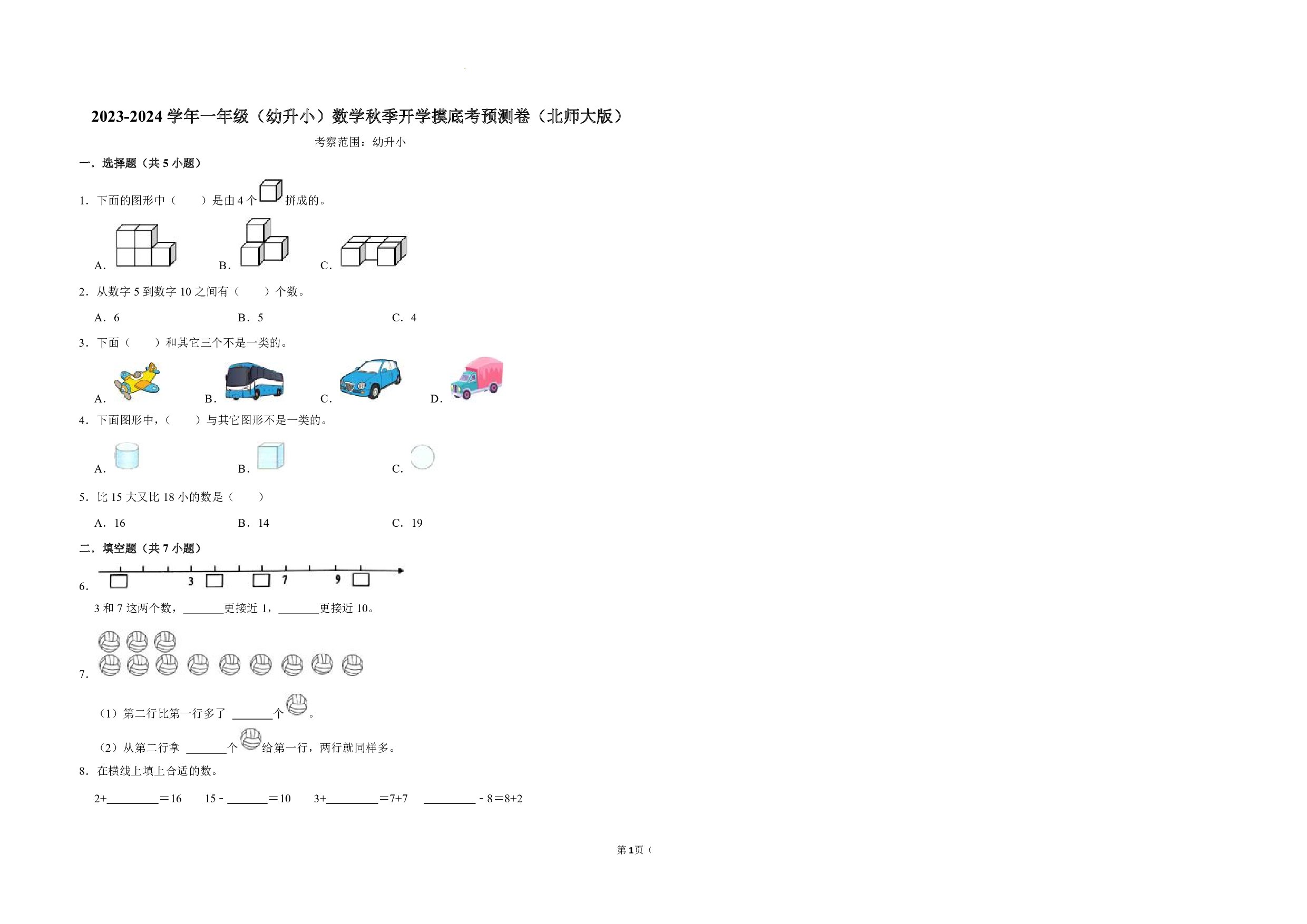 （北师大版）幼升一2023-2024学年【数学】开学摸底考预测卷.pdf