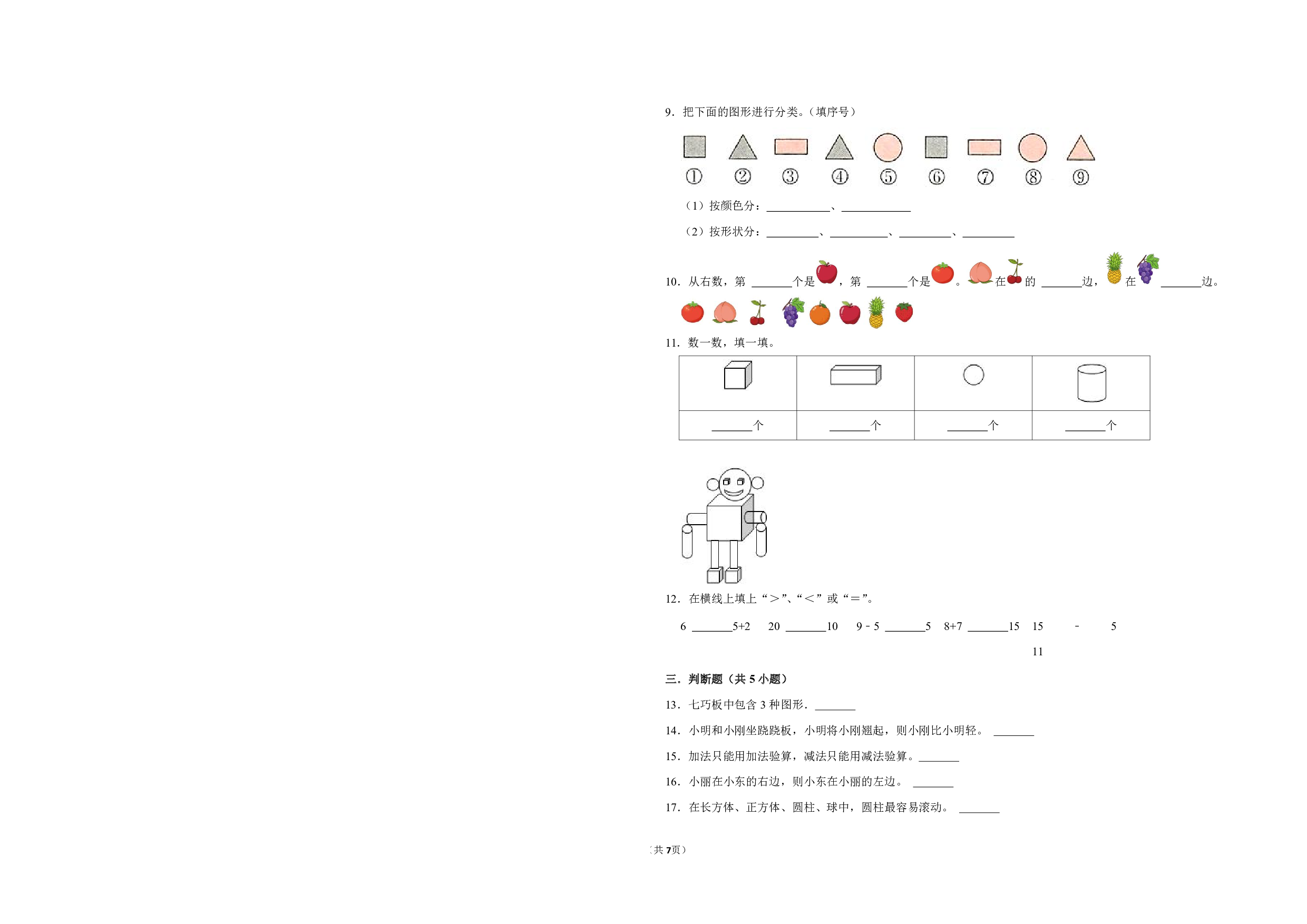 （北师大版）幼升一2023-2024学年【数学】开学摸底考预测卷.pdf