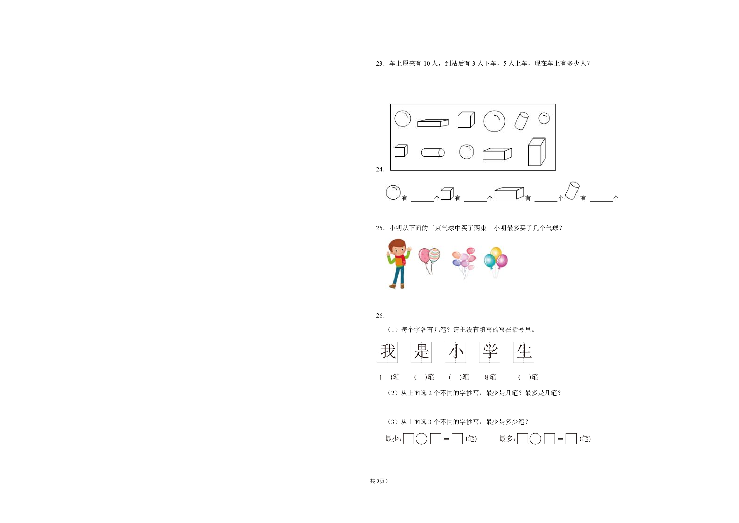 （北师大版）幼升一2023-2024学年【数学】开学摸底考预测卷.pdf