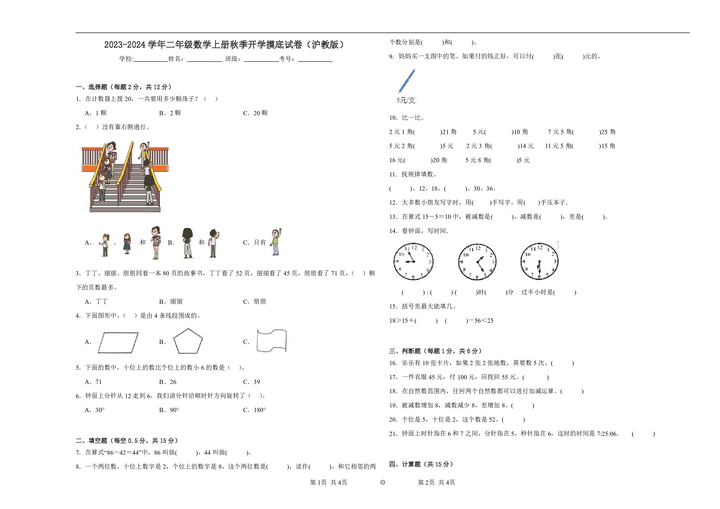 （沪教版）一升二2023-2024学年【数学】开学摸底试卷.pdf