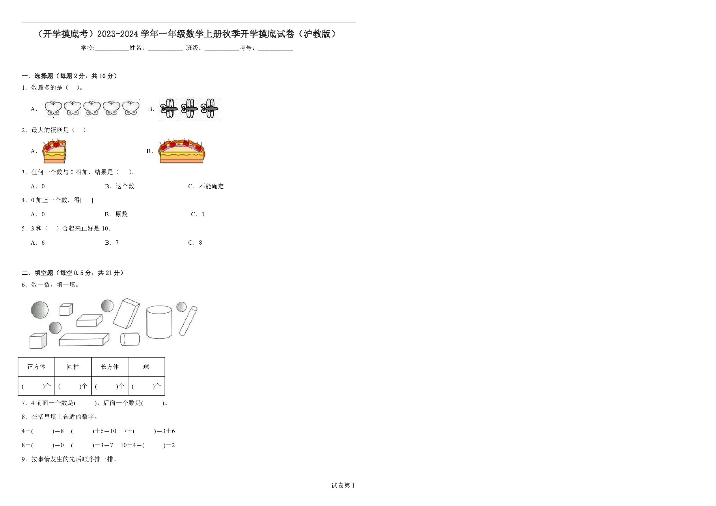 （沪教版）幼升一2023-2024学年【数学】开学摸底考试试卷.pdf