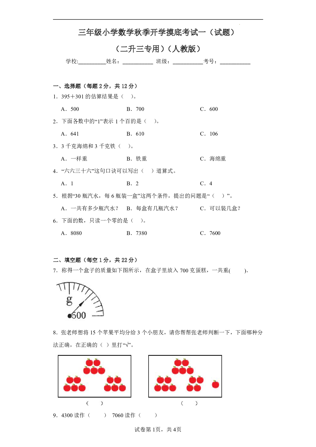 （人教版）二升三2023-2024学年【数学】上册开学摸底考试卷.pdf