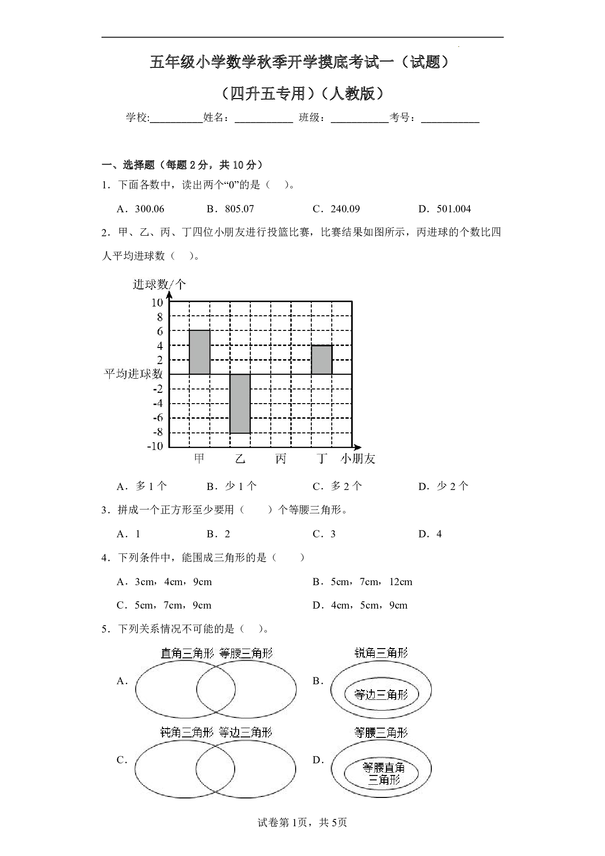 （人教版）四升五2023-2024学年【数学】上册开学摸底考试卷.pdf