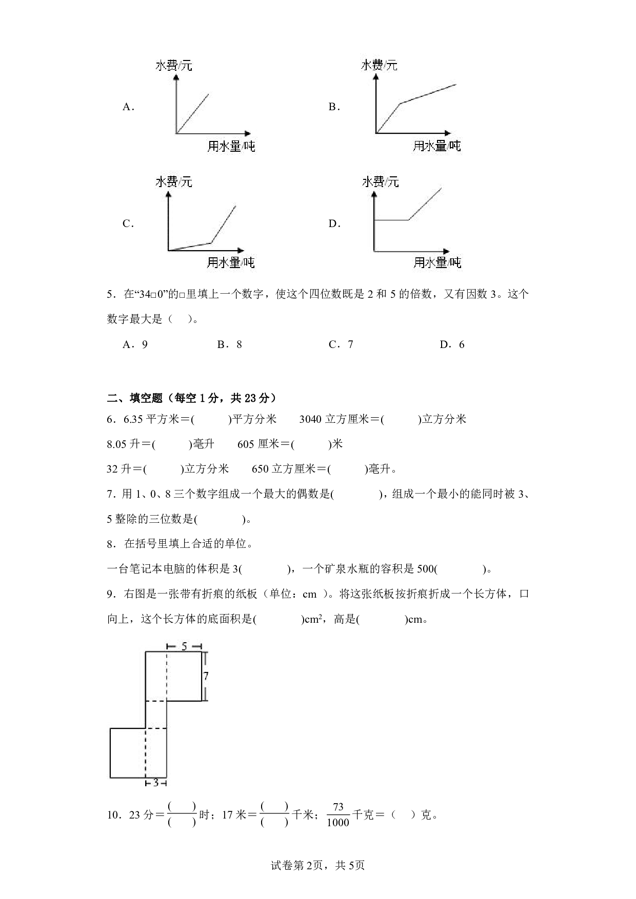 （人教版）五升六2023-2024学年【数学】上册开学摸底考试卷.pdf