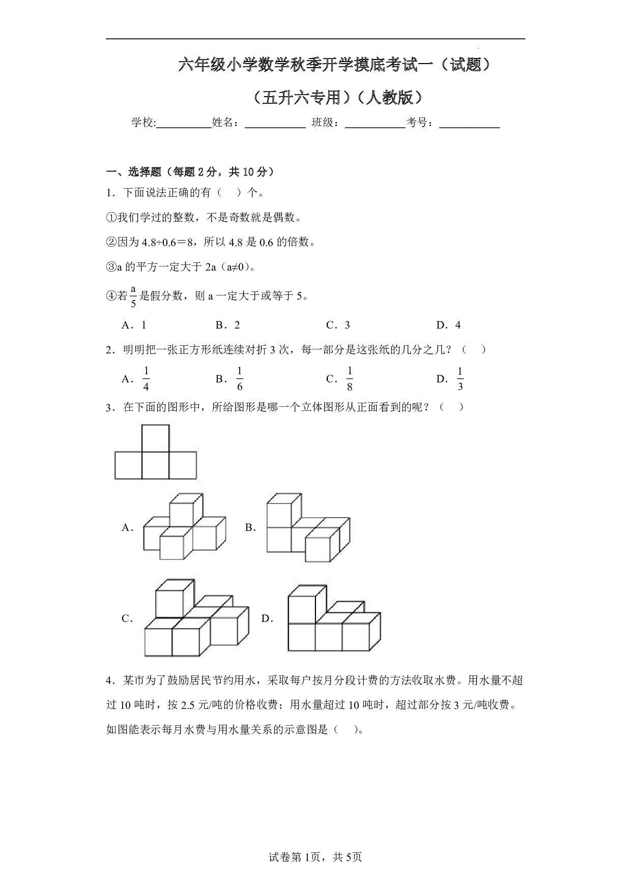 （人教版）五升六2023-2024学年【数学】上册开学摸底考试卷.pdf