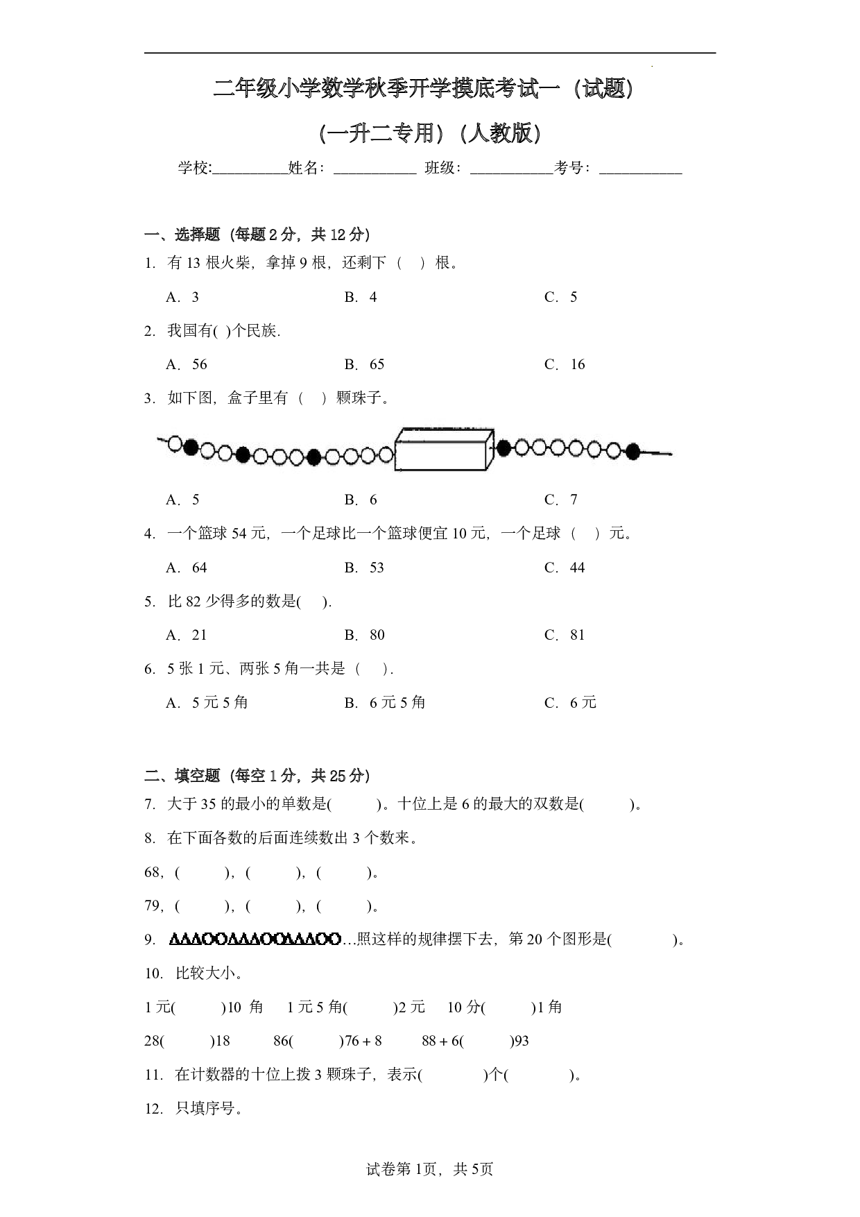 （人教版）一升二2023-2024学年【数学】开学摸底考试卷.pdf