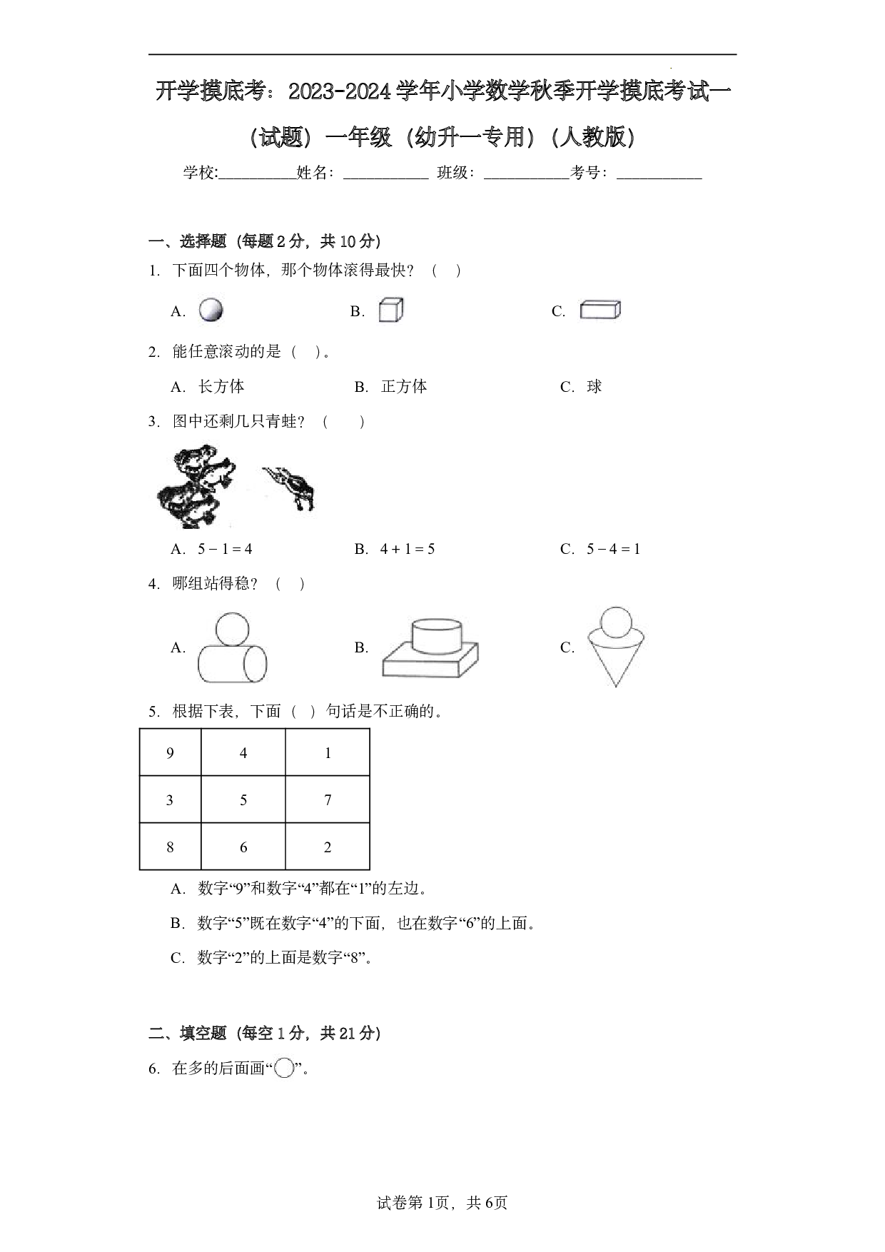 （人教版）幼升一2023-2024学年【数学】开学摸底考试卷.pdf