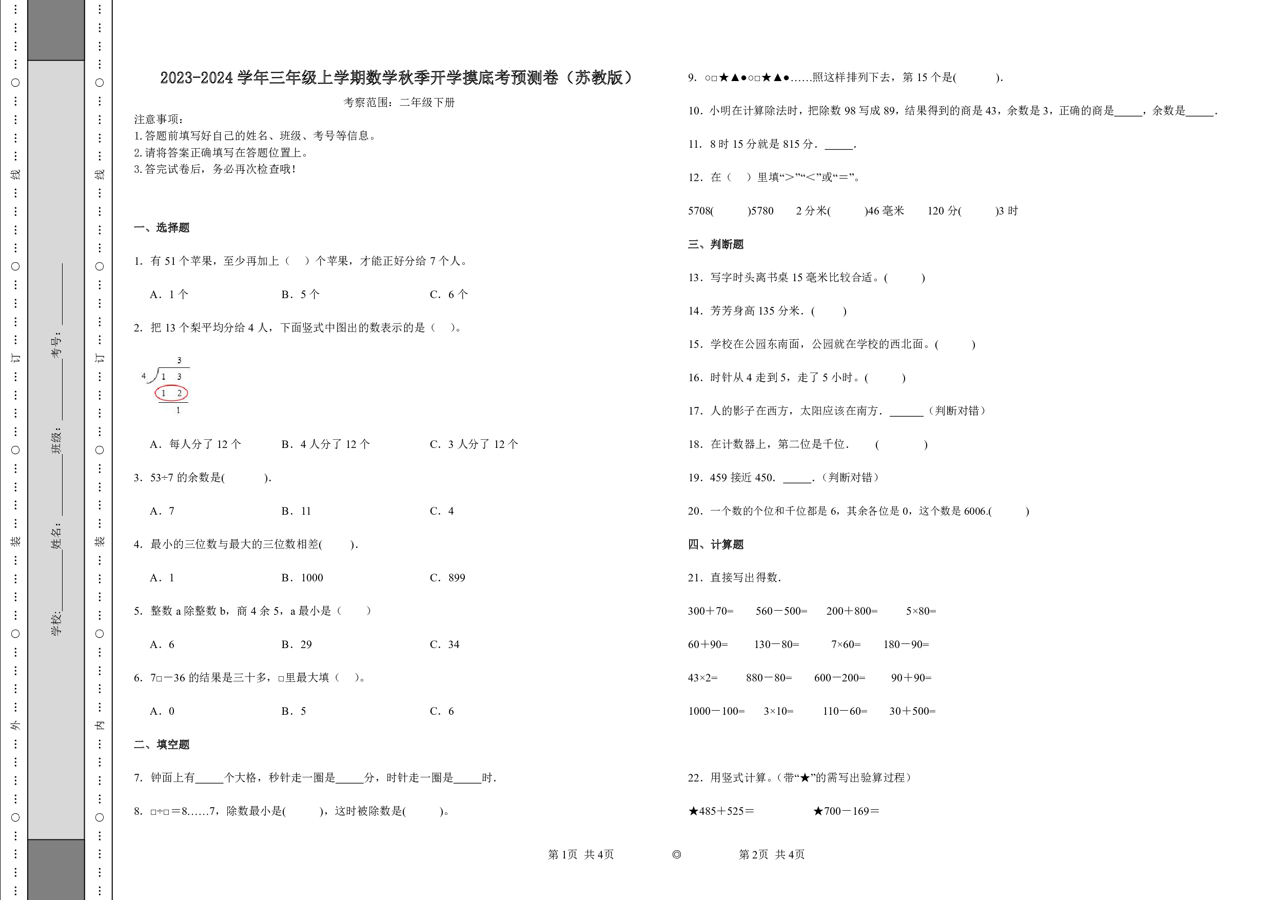 （苏教版）二升三2023-2024学年上学期【数学】秋季开学摸底考预测卷.pdf