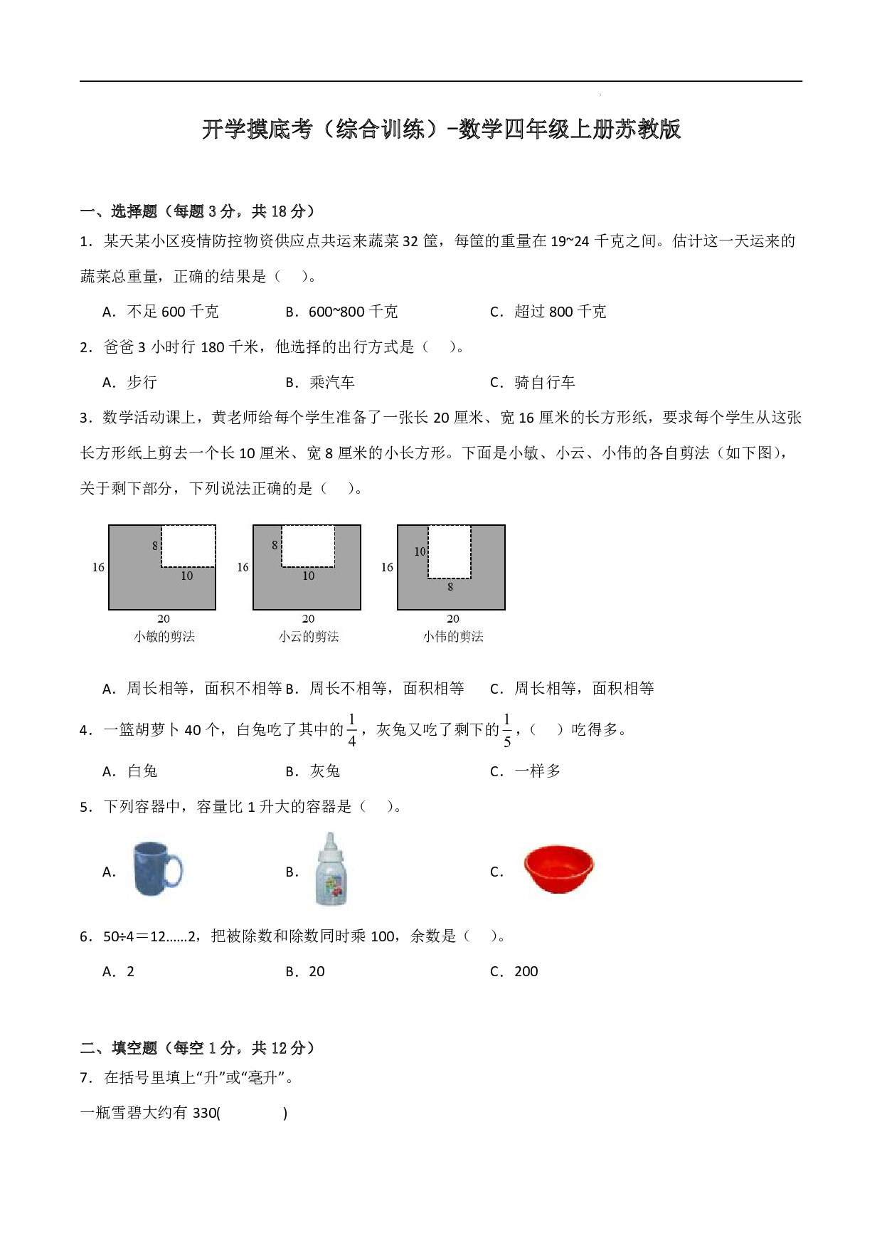 （苏教版）三升四【数学】上册开学摸底考（综合训练）.pdf