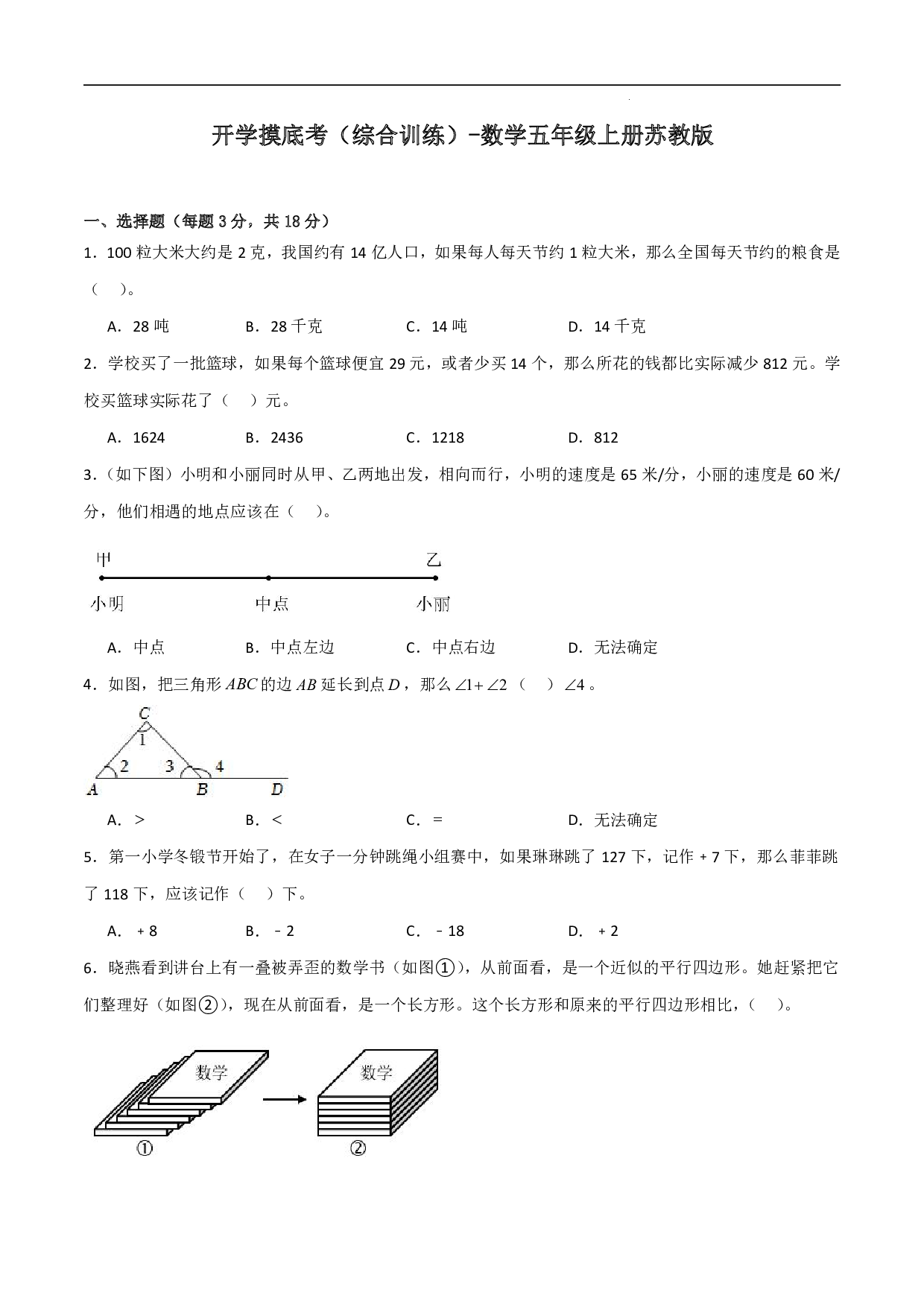 （苏教版）四升五【数学】上册开学摸底考（综合训练）.pdf