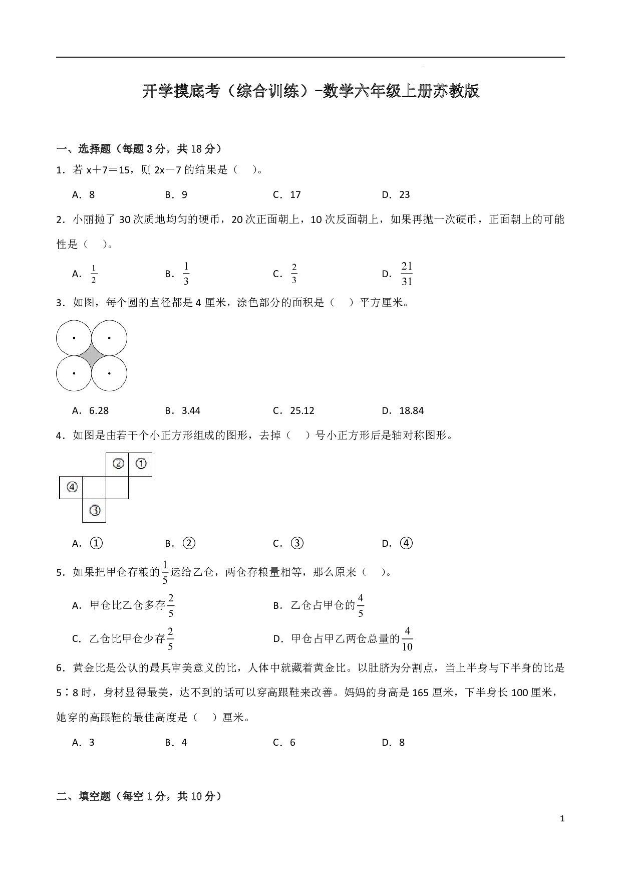 （苏教版）五升六【数学】上册开学摸底考（综合训练）.pdf