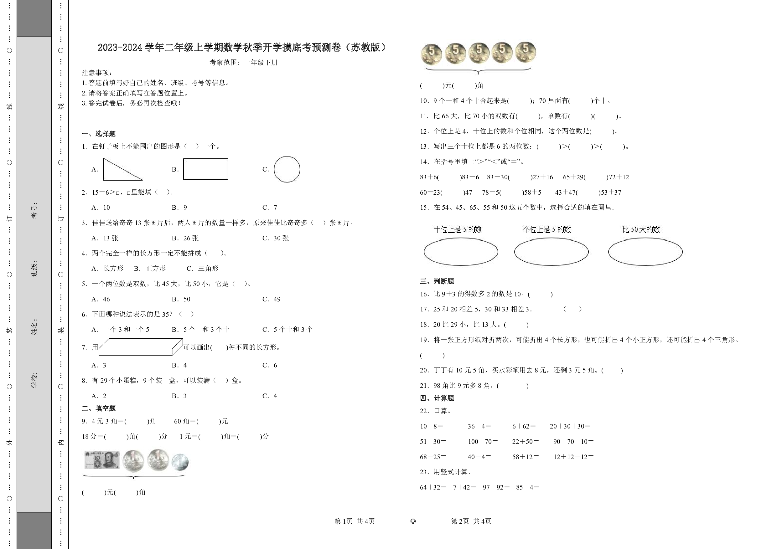 （苏教版）一升二2023-2024学年【数学】开学摸底考预测卷.pdf