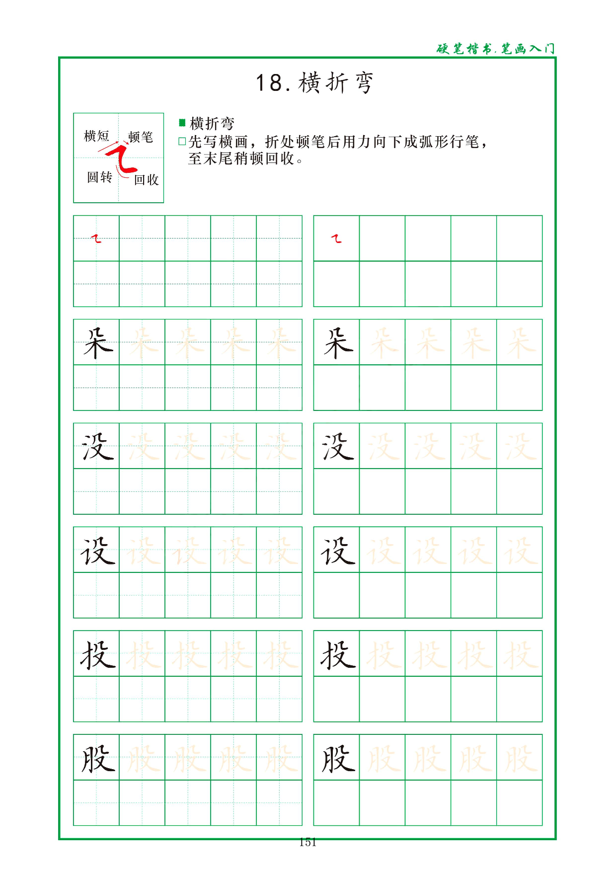 硬笔楷书，笔画入门，汉字笔画偏旁描红练习_18.横折弯.pdf