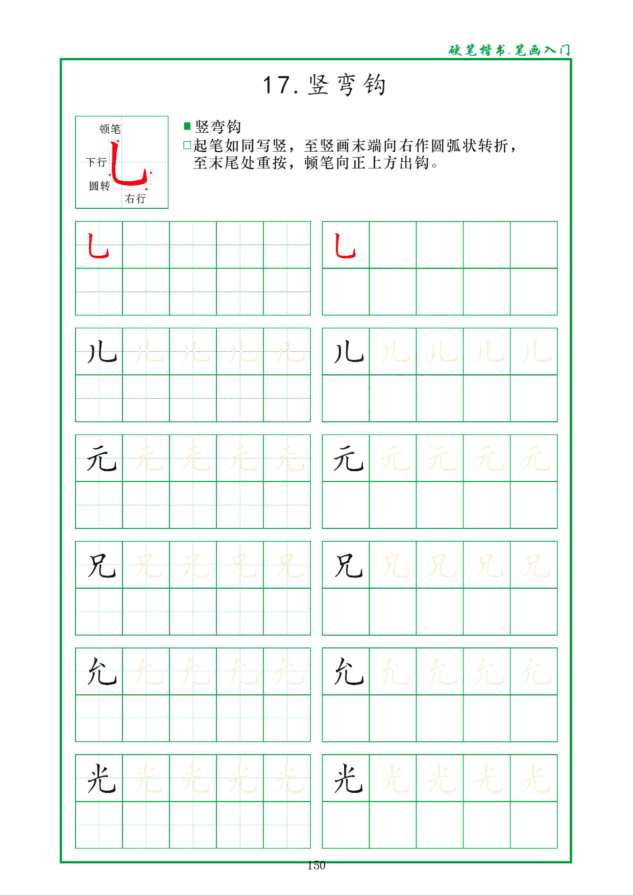 硬笔楷书，笔画入门，汉字笔画偏旁描红练习_17.竖弯钩.pdf