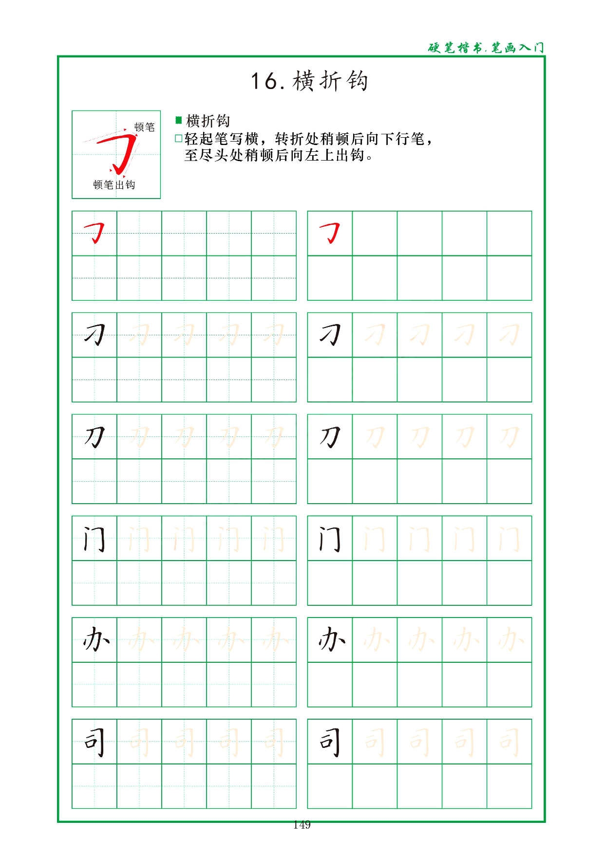 硬笔楷书，笔画入门，汉字笔画偏旁描红练习_16.横折钩.pdf