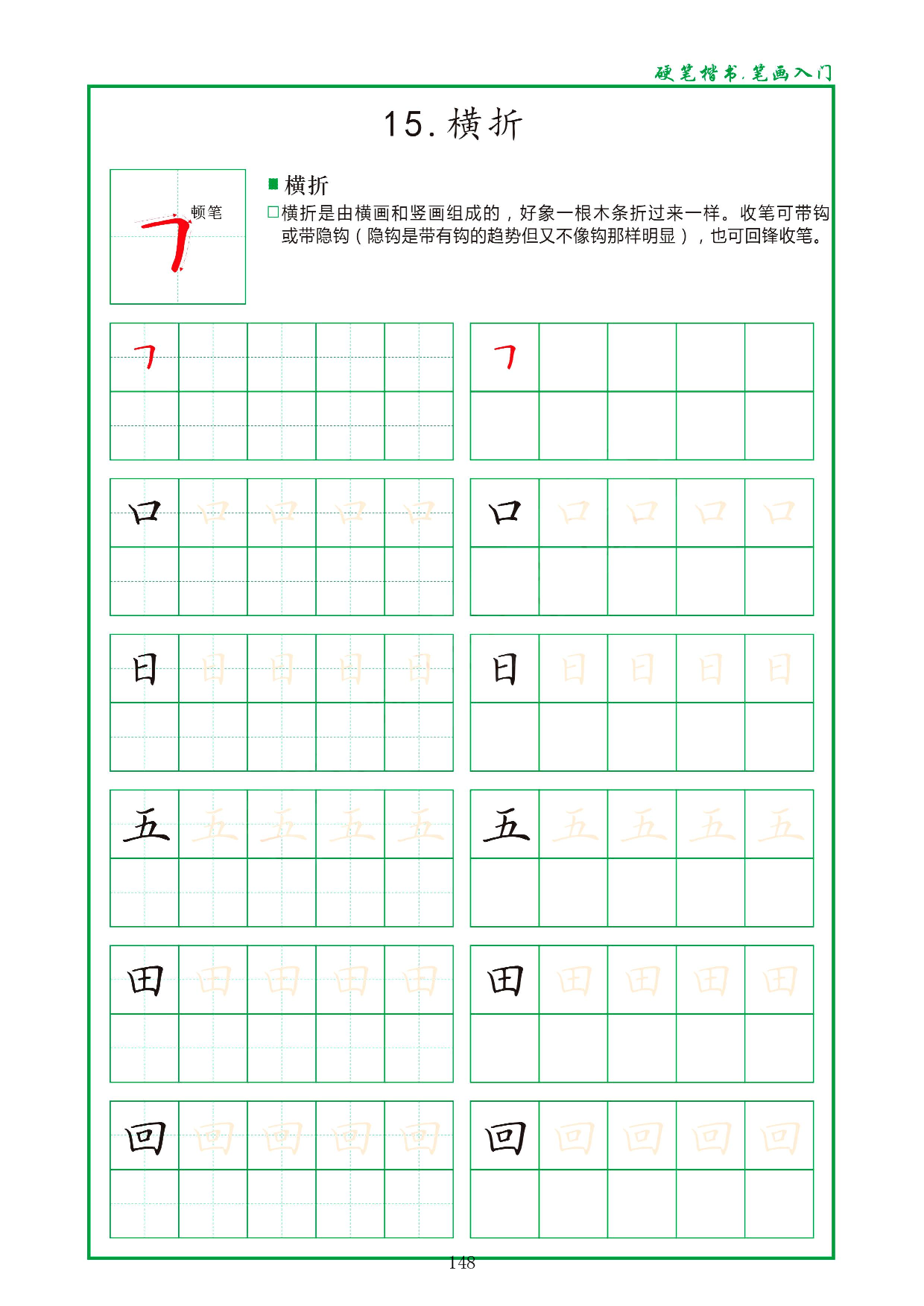 硬笔楷书，笔画入门，汉字笔画偏旁描红练习_15.横折.pdf